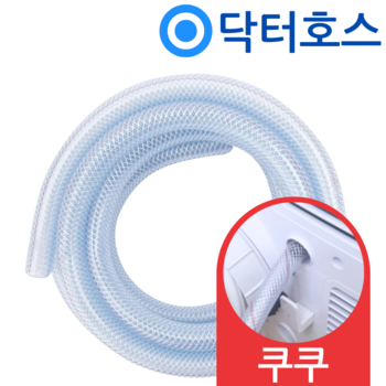 닥터호스 쿠쿠 제습기 연속배수 호스 DH-16ZH45FG 드레인 호수