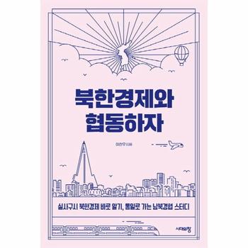 북한경제와 협동하자   실사구시 북한경제 바로 알기  통일로 가는 남북경협 스터디