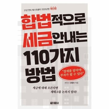 합법적으로 세금 안 내는 110가지 방법 - 개인편 2025년판