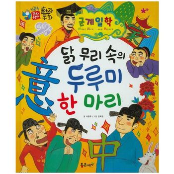 군계일학 : 닭 무리 속의 두루미 한 마리