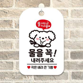 물을꼭내려주세요 IGD164J1 걸이형 사각안내표지판 화이트