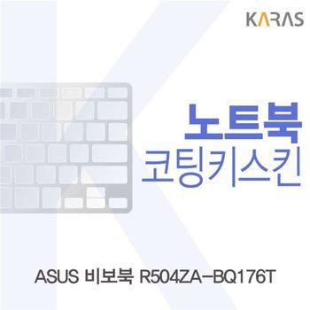 ASUS 비보북 R504ZA-BQ176T용 코팅키스킨