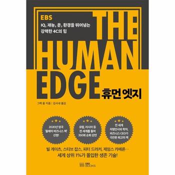 휴먼 엣지(THE HUMAN EDGE)