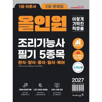 2027 이기적 조리기능사 필기 5종목 올인원 * 최신 기출문제 총19회+실기 동영상 강의 무료 제공