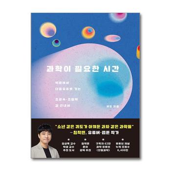 과학이 필요한 시간 - 빅뱅에서 다중우주로 가는 초광속 초밀착 길 안내서