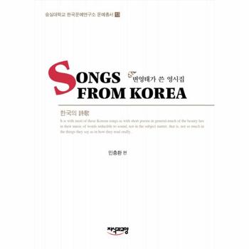 변영태가 쓴 영시집 (SONGS FROM KOREA) -13 (숭실대？