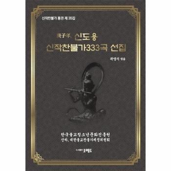 경자년 신도용 신작찬불가 333곡 선집(신작찬불가통권제35집)