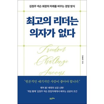 최고의 리더는 의자가 없다 - 김정주 넥슨 회장의 미래를 바꾸는 경영 방식