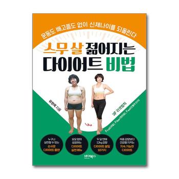 스무 살 젊어지는 다이어트 비법 - 운동도 배고픔도 없이 신체나이를 되돌린다