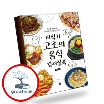 미식가 고로의 음식 컬러링북 책