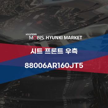 시트 프론트 우측 (88006AR160JT5)