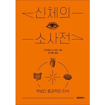 신체의 소사전 - 약보다 효과적인 지식