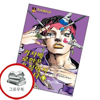 키시베 로한은 움직이지 않는다 1 키시베로한은움직이지않는다1 추천도서