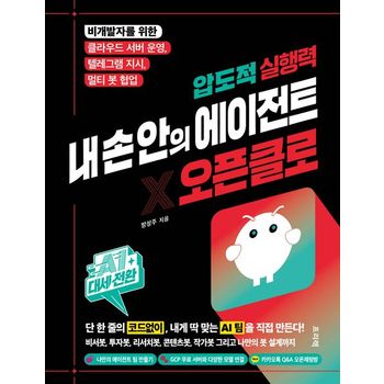 AI 대세전환 압도적 실행력 내 손 안의 에이전트 X 오픈클로