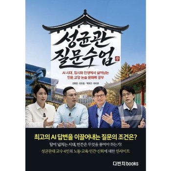 성균관 질문 수업  - 질문수업 AI 시대 입시와 인생에서 살아남는 인문 교양 논술 문해력 공부