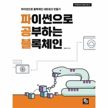 파이썬으로 공부하는 블록체인 - 파이썬으로 구현하는 웹 3.0