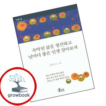 속박된 삶을 청산하고 날마다 좋은 인생 살아보자 책