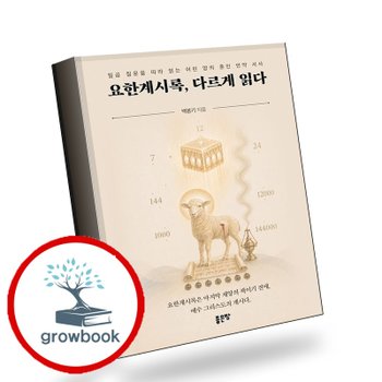 [좋은땅] 요한계시록 다르게 읽다 추천도서