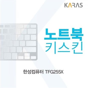 한성컴퓨터 TFG255X 노트북키스킨