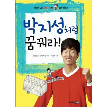 박지성처럼 꿈꿔라 - 영원한 영웅 캡틴 박의 닮고 싶은 성장 이야기