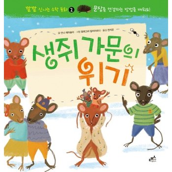 생쥐 가문의 위기 문장을 연결하는 방법을 배워요!