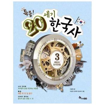 특종! 20세기 한국사 3 : 해방과 한국전쟁