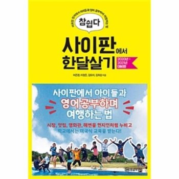 참쉽다 사이판에서 한달살기 2020년~2021년 대비판 - 미국령 현지에서 아이들과 영어 공부하며 여행하는 법