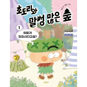 초도리와 말썽 많은 숲 1: 의뢰가 있으시다고요?
