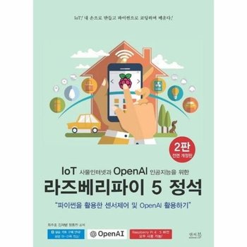 IoT 사물인터넷과 OpenAI 인공지능을 위한 라즈베리파이 5 정석