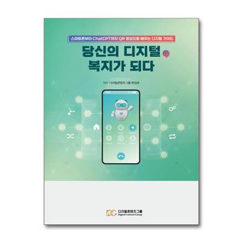 당신의 디지털, 복지가 되다 - 스마트폰부터 ChatGPT까지 QR 영상으로 배우는 디지털 가이드