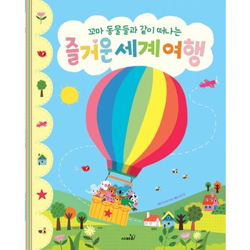 사파리 즐거운 세계여행 (개정판) 꼬마 동물들과 같이 떠나는