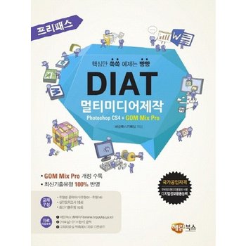 해람북스 프리패스 DIAT 멀티미디어제작 - Photoshop CS4 + GOM Mix Pro