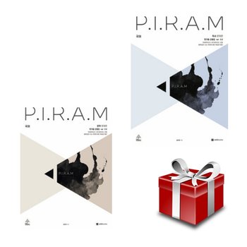 PIRAM 피램 수능 국어 옛기출 선별집 ver2.0 문학+독서(전2권 세트)(2026)