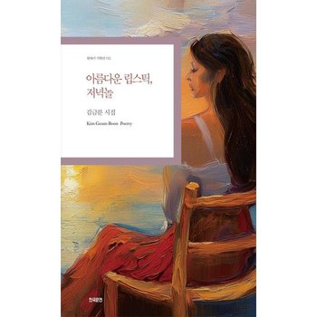 아름다운 립스틱 저녁놀 - 현대시 기획선 110