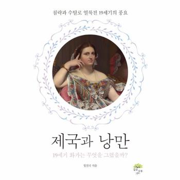 제국과 낭만 19세기 화가는 무엇을 그렸을까?  침략과 수탈로 얼룩진 19세기 풍요