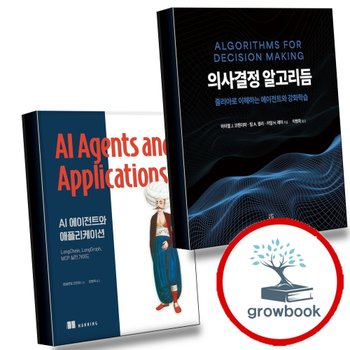 의사결정 알고리듬 + AI 에이전트와 애플리케이션 (전2권) 세트