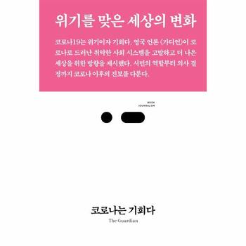 코로나는기회다(위기를 맞은 세상의 변화)