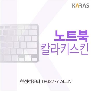 한성컴퓨터 TFG2777 ALLIN 컬러키스킨