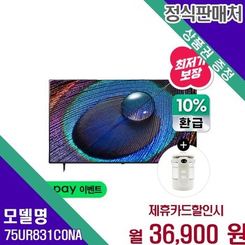LG UHD 75인치 선명한 화질 75UR831C0NA 60개월 44900