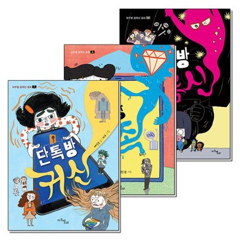 단톡방 귀신 가족 지름신 마주별 중학년 동화 책 세트 (전3권)