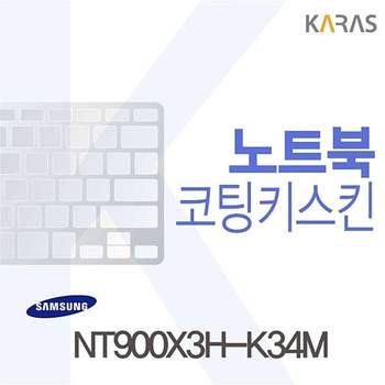NT900X3H-K34M용 코팅키스킨 NT900X3H-K34M 키스킨 노트북키스킨 이물질방지