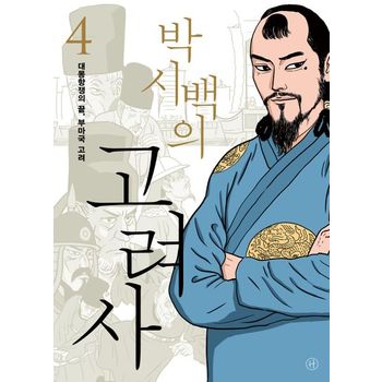 박시백의 고려사 4: 대몽항쟁의 끝, 부마국 고려
