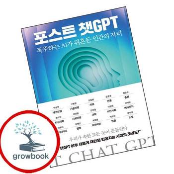 포스트 챗GPT 포스트챗GPT 책