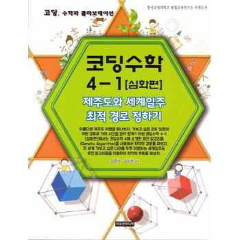코딩수학 4-1(심화편)제주도와 세계일주 최적 경로 정하기