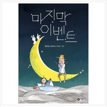 마지막 이벤트  유은실 장편동화