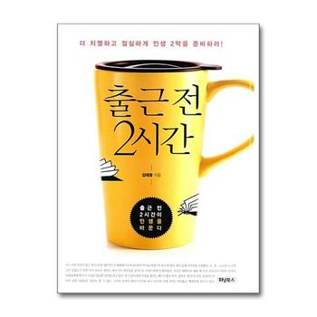 출근 전 2시간 - 더 치열하고 절실하게 인생 2막을 준비하라