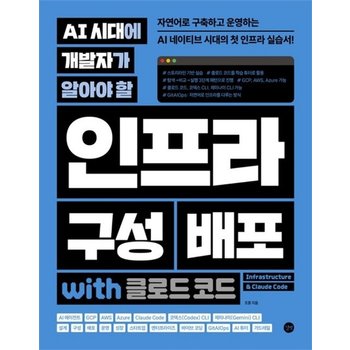 길벗 AI 시대에 개발자가 알아야 할 인프라 구성 배포 with 클로드 코드