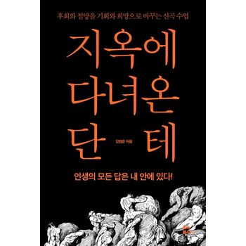 지옥에 다녀온 단테