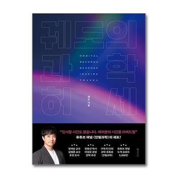 궤도의 과학 허세 (리커버)