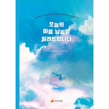 오늘의 마음 날씨를 알려드립니다